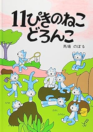 レア！漫画附録　柿の木峠の物語　馬場のぼる　昭和２８年　冒険王 馬場のぼるこどもまんが集(新装版) | 馬場のぼる, 馬場のぼる |本